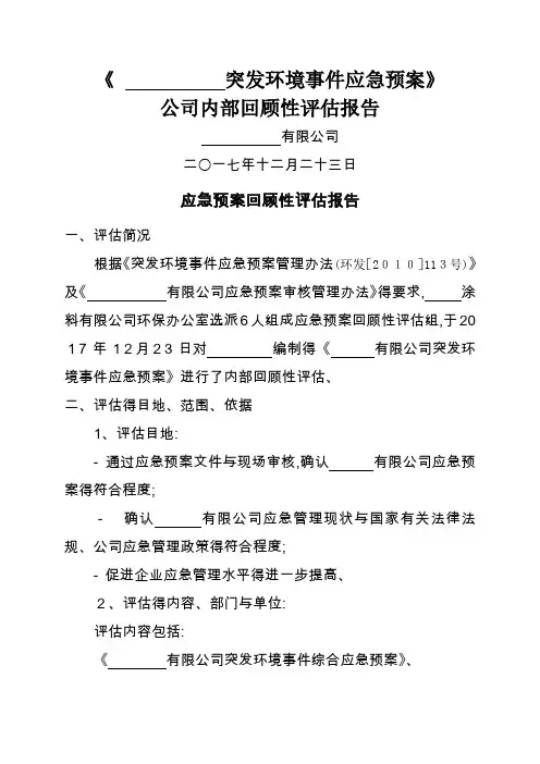 环境应急预案回顾性评估报告