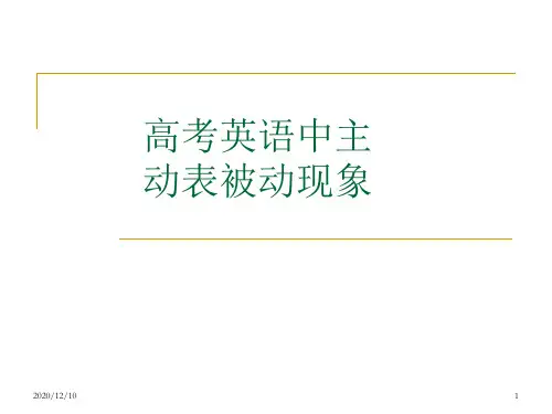 高考英语中主动表被动现象PPT教学课件