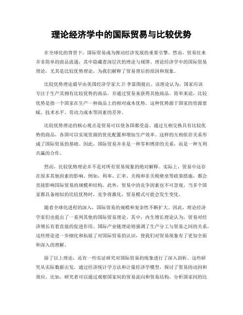 理论经济学中的国际贸易与比较优势