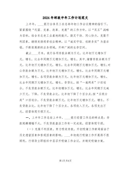 2024年邮政半年工作计划范文(二篇)
