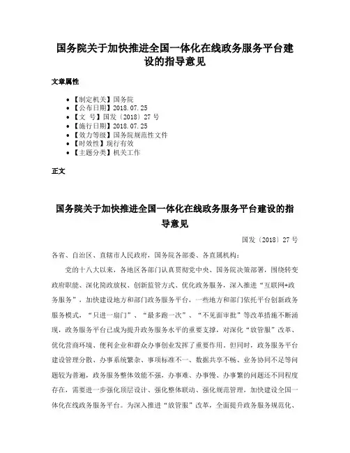 国务院关于加快推进全国一体化在线政务服务平台建设的指导意见