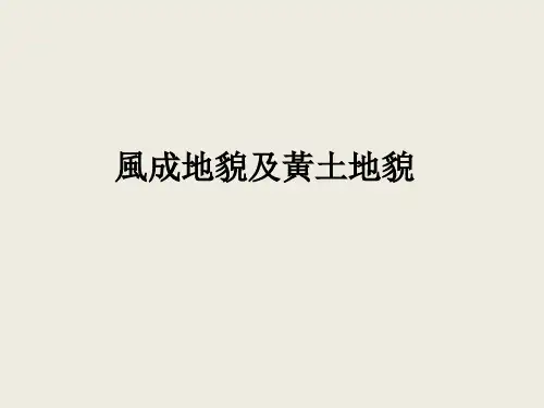 风成地貌与黄土地貌(全套183依然PPT课件)