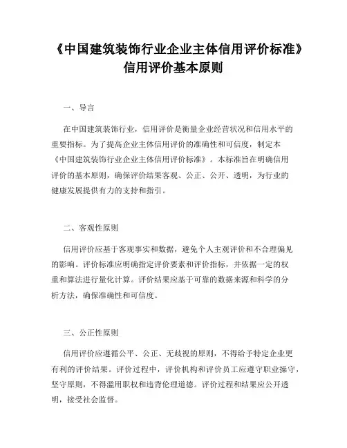 《中国建筑装饰行业企业主体信用评价标准》信用评价基本原则