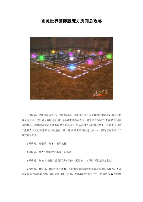 完美世界国际版魔方房间总攻略