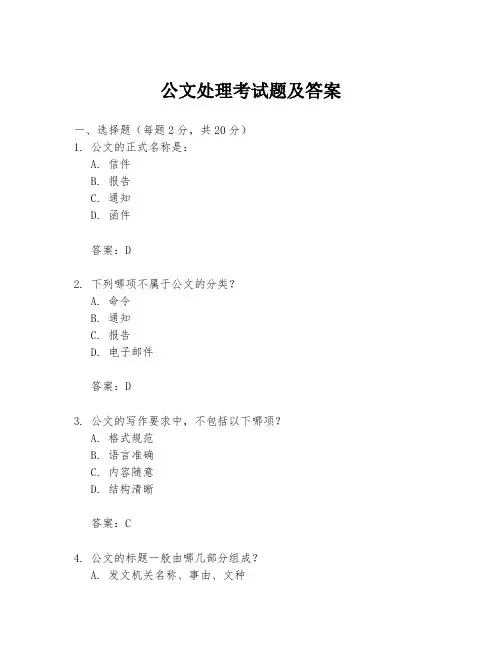 公文处理考试题及答案
