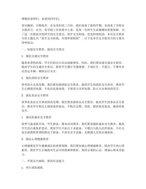 三月份学校安全教育主题