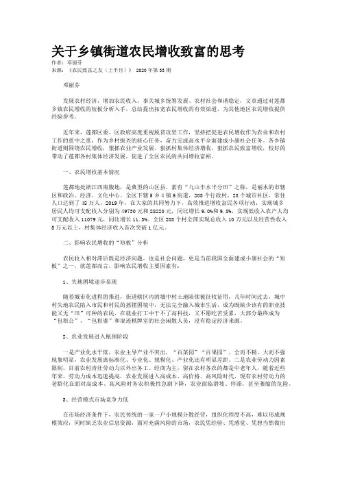 关于乡镇街道农民增收致富的思考