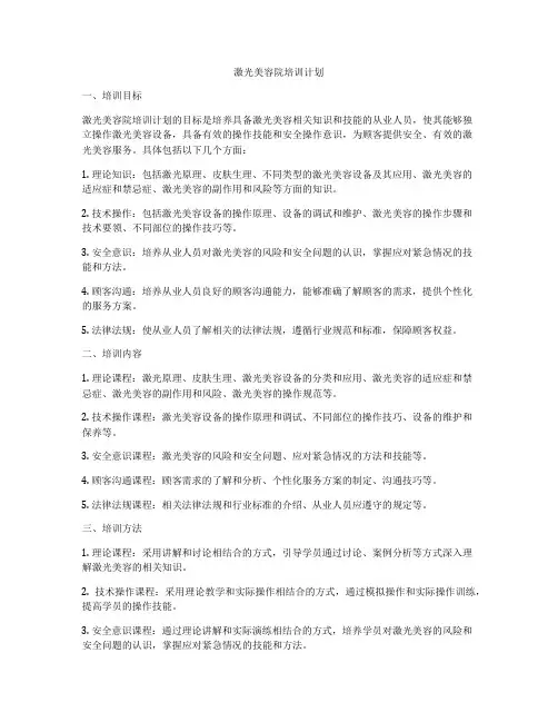 激光美容院培训计划