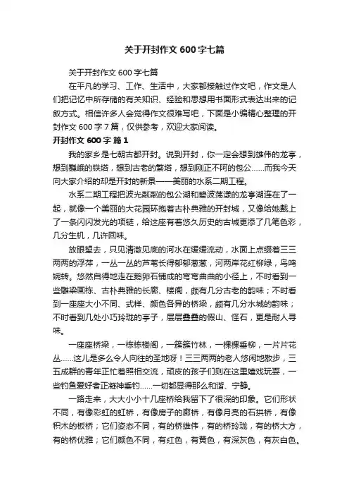 关于开封作文600字七篇