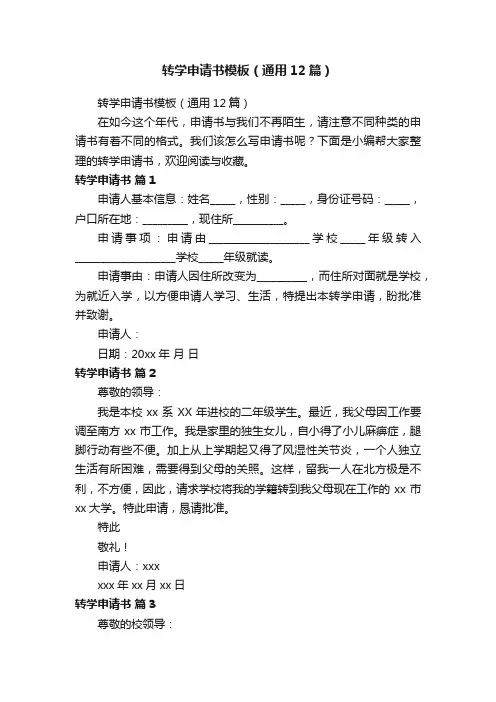 转学申请书模板（通用12篇）