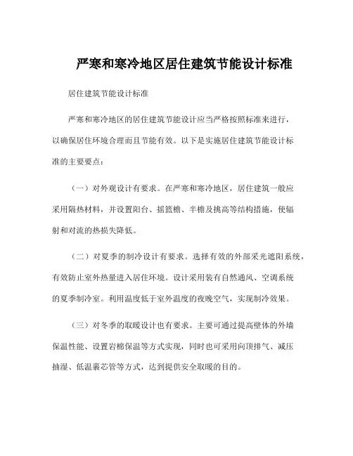 严寒和寒冷地区居住建筑节能设计标准