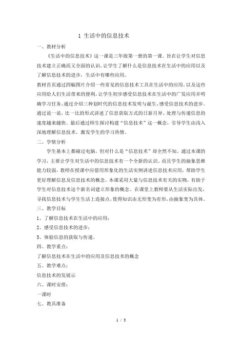 三年级上册信息技术教案1生活中的信息技术-闽教版