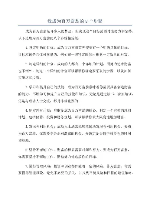 我成为百万富翁的8个步骤