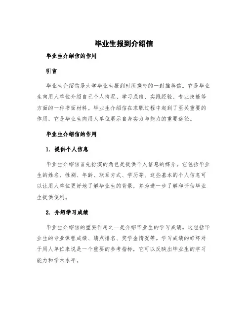 毕业生报到介绍信 毕业生介绍信的作用