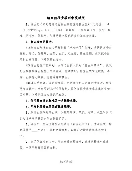 输血前检查核对制度模版(2篇)