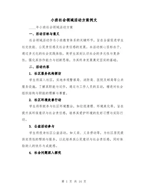 小班社会领域活动方案例文(6篇)
