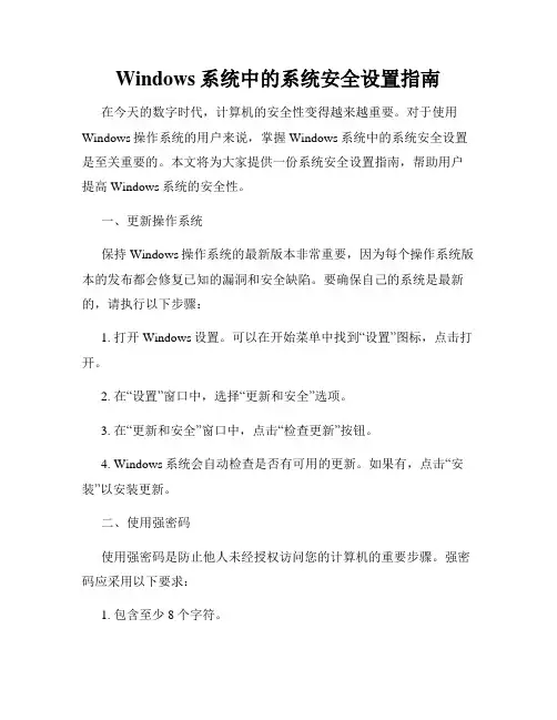 Windows系统中的系统安全设置指南