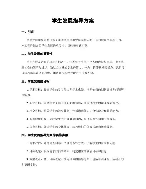 学生发展指导方案