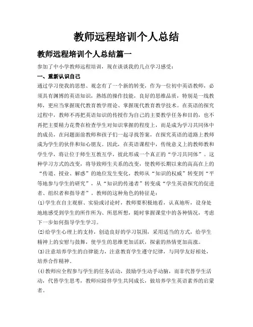 教师远程培训个人总结