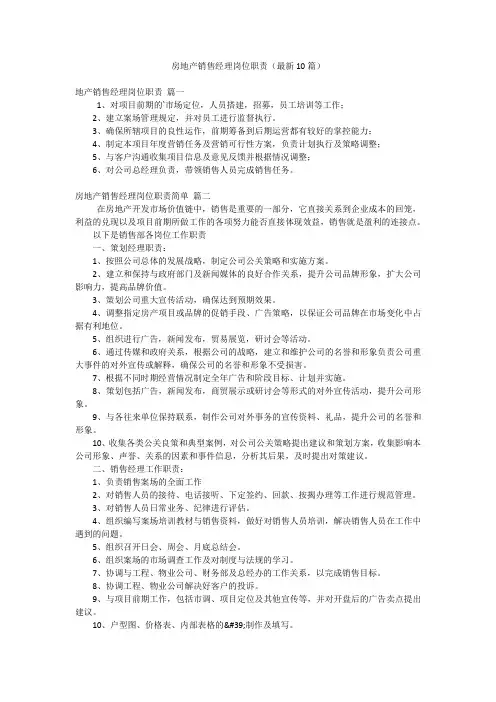房地产销售经理岗位职责(最新10篇)