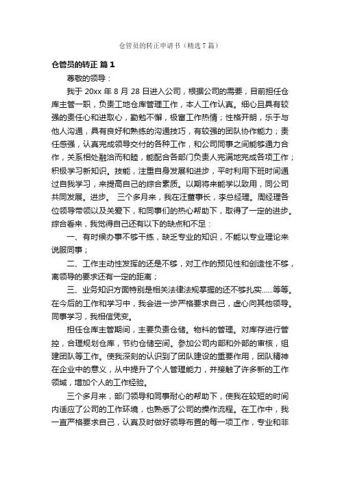 仓管员的转正申请书（精选7篇）