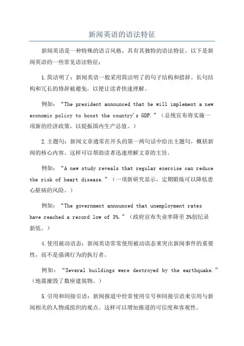 新闻英语的语法特征
