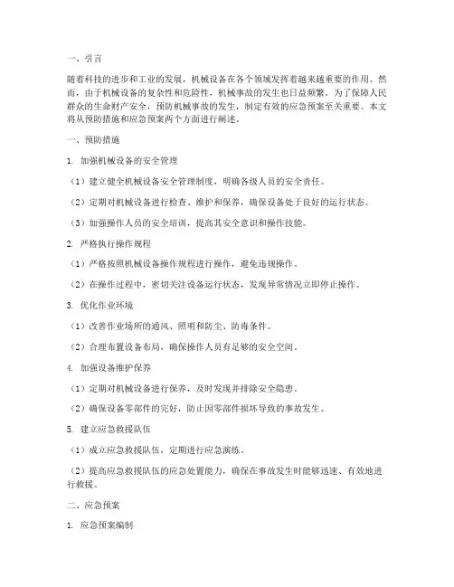 预防机械事故及应急预案