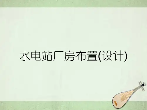 水电站厂房布置(设计)