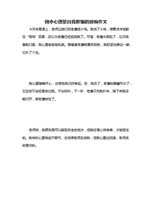 侥幸心理是自我欺骗的放纵作文