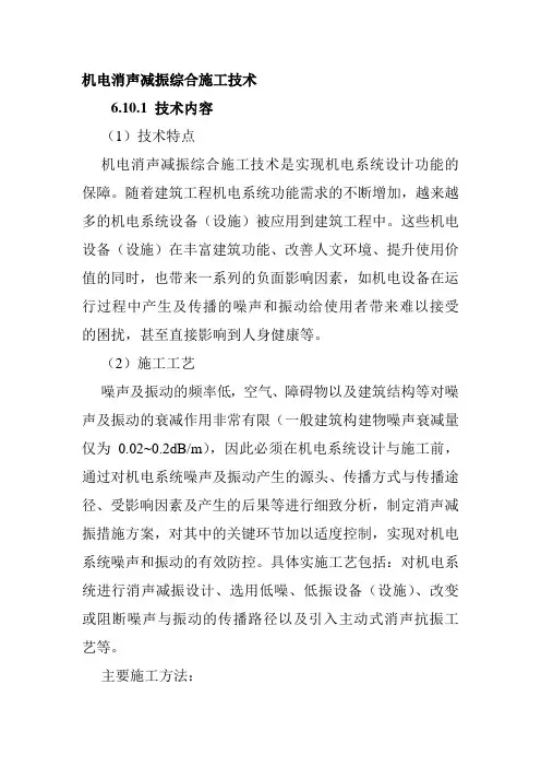 机电消声减振综合施工技术