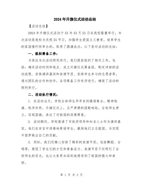 2024年升旗仪式活动总结