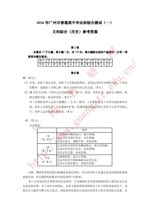 2016年广州市高中毕业班综合测试(一)历史参考答案及评分说明