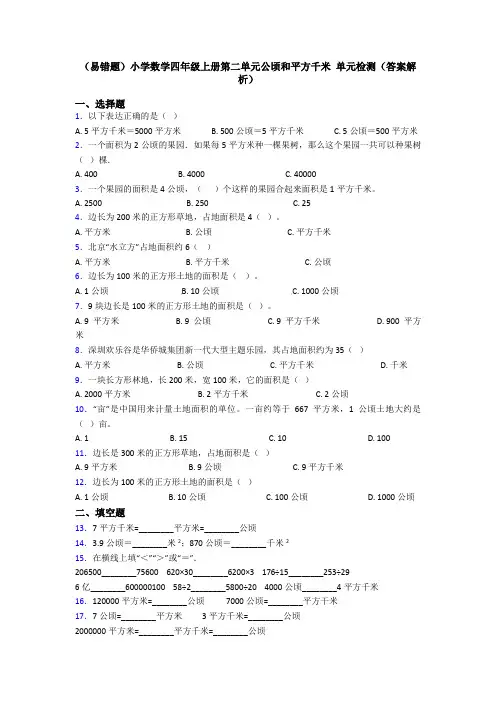 (易错题)小学数学四年级上册第二单元公顷和平方千米 单元检测(答案解析)