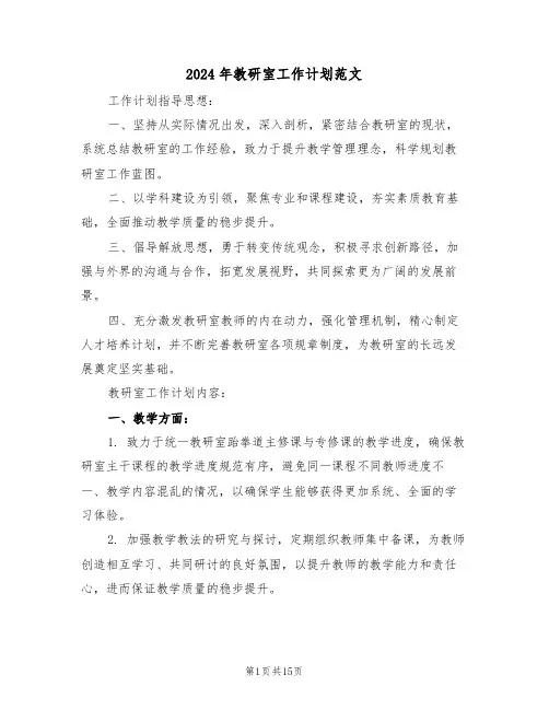 2024年教研室工作计划范文（六篇）