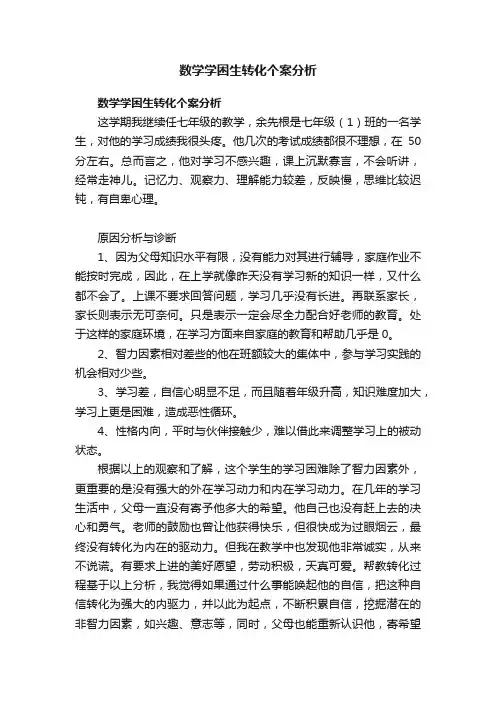 数学学困生转化个案分析