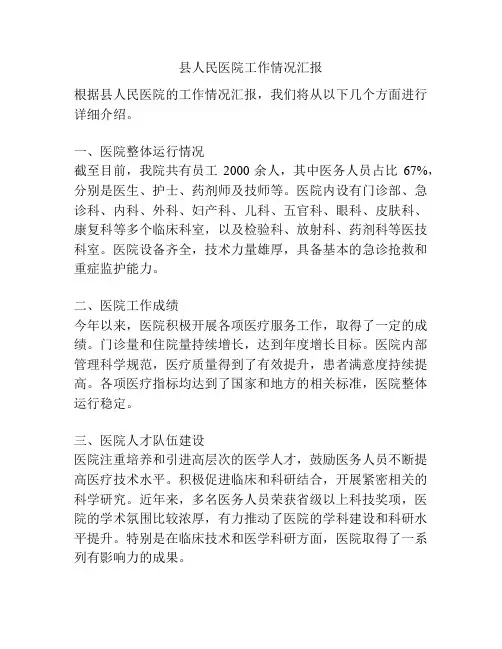 县人民医院工作情况汇报