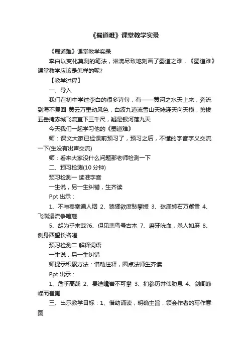 《蜀道难》课堂教学实录
