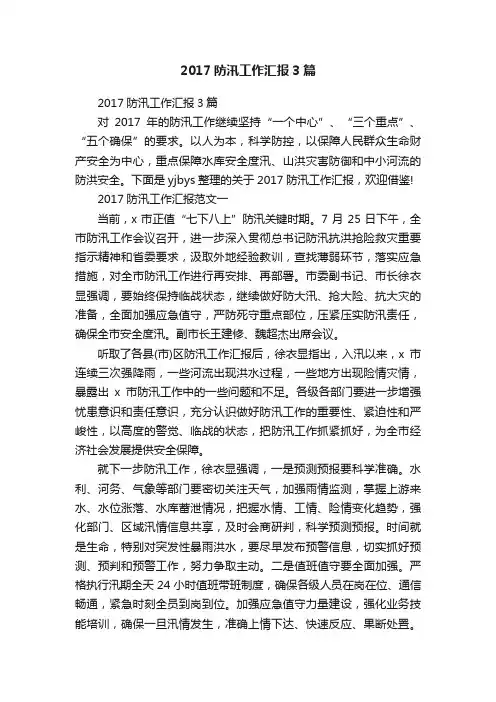 2017防汛工作汇报3篇