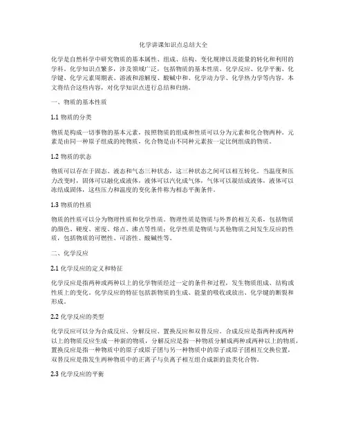 化学讲课知识点总结大全