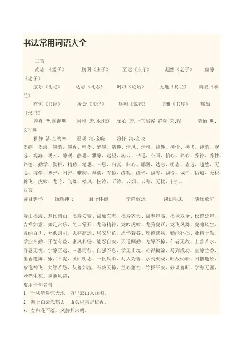 书法常用词语大全
