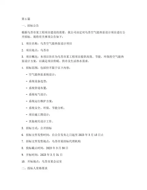 乌苏空气能热泵设计招标(3篇)