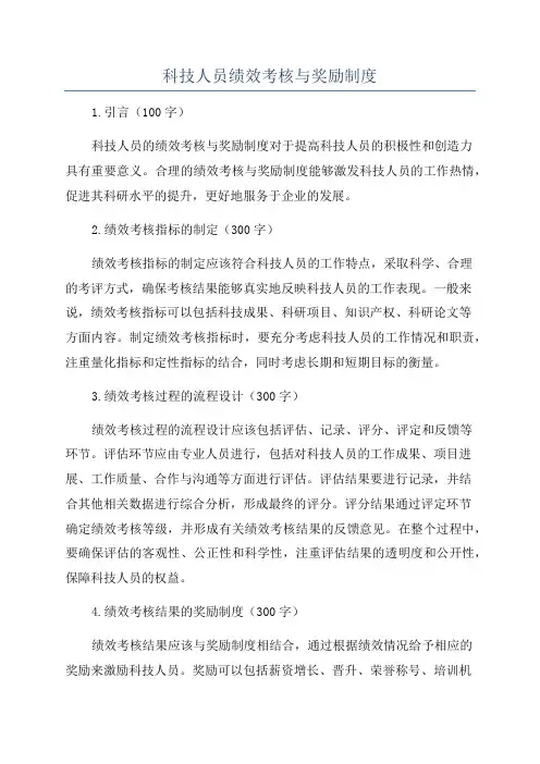 科技人员绩效考核与奖励制度