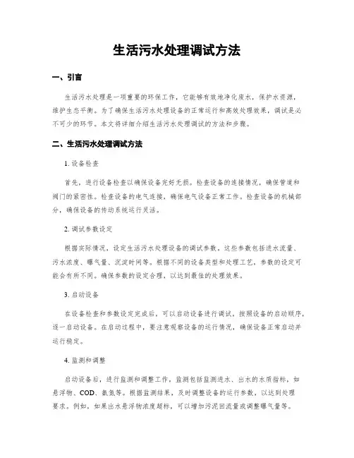 生活污水处理调试方法
