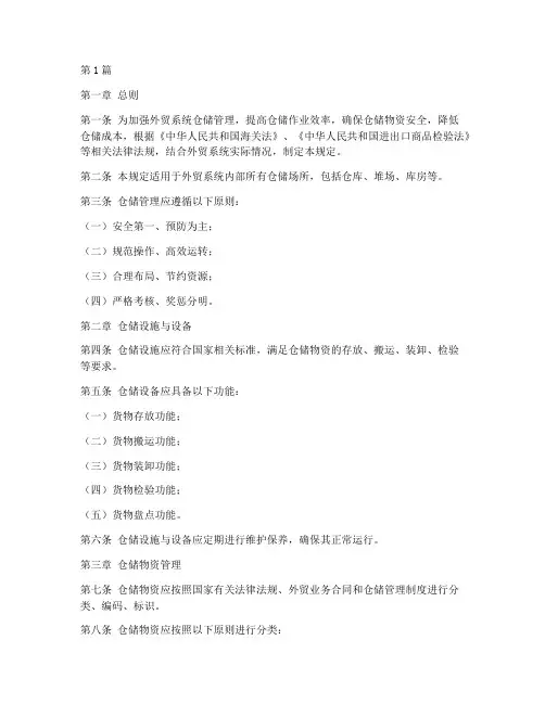 外贸系统仓储管理规定(3篇)