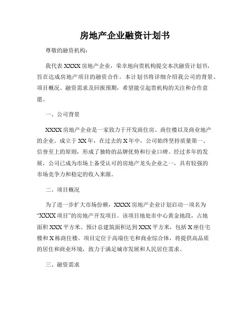 房地产企业融资计划书