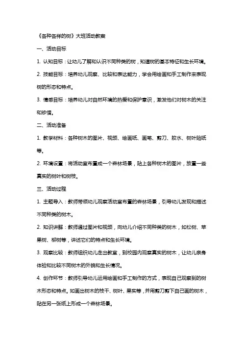 《各种各样的树》大班活动教案