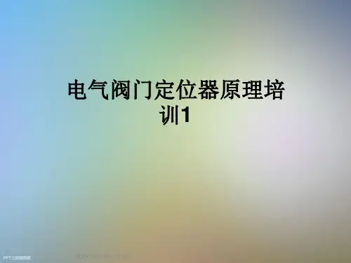 电气阀门定位器原理培训1