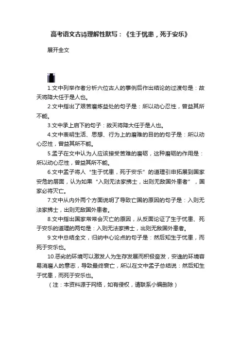 高考语文古诗理解性默写：《生于忧患，死于安乐》
