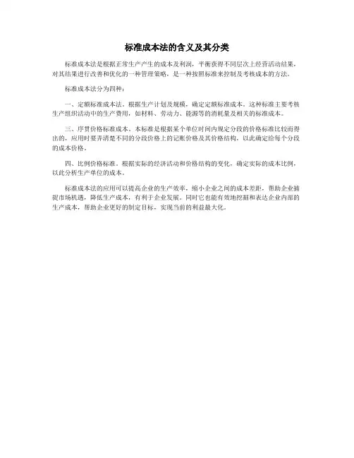 标准成本法的含义及其分类