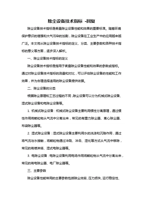 除尘设备技术指标 -回复